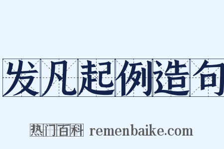 发凡起例造句是什么意思的图片